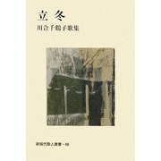 立冬―川合千鶴子歌集（新現代歌人叢書） [単行本]