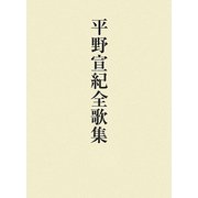 平野宣紀全歌集（花實叢書） [単行本]
