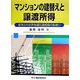 マンションの建替えと譲渡所得―建替えの法律知識と譲渡税の取扱い [単行本]