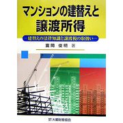 マンションの建替えと譲渡所得―建替えの法律知識と譲渡税の取扱い [単行本]