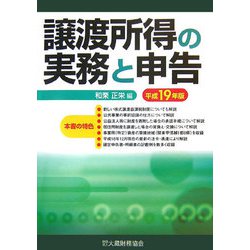 譲渡所得の実務と申告  平成２０年版 /大蔵財務協会/和栗正栄（単行本） 楽天ブックス: 譲渡所得の実務と申告（平成20年版） - 和栗正栄