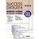 愛知県高校入試情報誌サクセスデータ〈2014〉 [単行本]