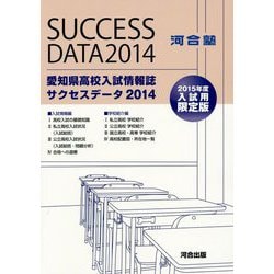 愛知県高校入試情報誌サクセスデータ〈2014〉 [単行本]