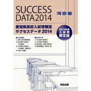 愛知県高校入試情報誌サクセスデータ〈2014〉 [単行本]