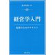 経営学入門―起業のためのテキスト [単行本]