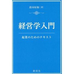 経営学入門―起業のためのテキスト [単行本]