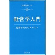 経営学入門―起業のためのテキスト [単行本]