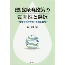 環境経済政策の効率性と選択―情報の非対称性・市場支配力 [単行本]