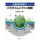 自動車産業のパラダイムシフトと地域 [単行本]
