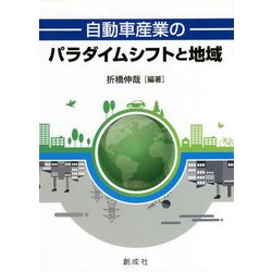 自動車産業のパラダイムシフトと地域 [単行本]