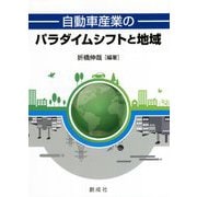 自動車産業のパラダイムシフトと地域 [単行本]