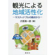 観光による地域活性化―サスティナブルの観点から [単行本]