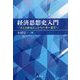 経済思想史入門―スミスからシュンペーターまで [単行本]