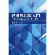 経済思想史入門―スミスからシュンペーターまで [単行本]