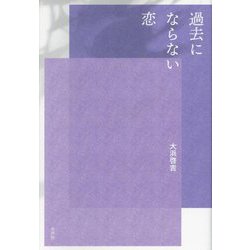 過去にならない恋 [単行本]