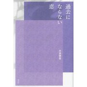 過去にならない恋 [単行本]