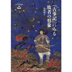 「古事記」にみる敗者の形象（ブックレット近代文化研究叢書 16） [全集叢書]