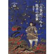 「古事記」にみる敗者の形象（ブックレット近代文化研究叢書 16） [全集叢書]