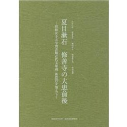 夏目漱石 修善寺の大患前後-昭和女子大学図書館近代文庫蔵新資料を加えて [単行本]