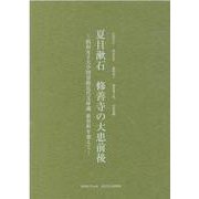 夏目漱石 修善寺の大患前後-昭和女子大学図書館近代文庫蔵新資料を加えて [単行本]