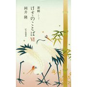 新輯 けさのことば〈6〉 [単行本]