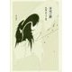 渾沌の鬱―馬場あき子歌集（Series現代三十六歌仙〈28〉） [単行本]
