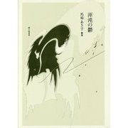 渾沌の鬱―馬場あき子歌集（Series現代三十六歌仙〈28〉） [単行本]