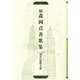 続 森岡貞香歌集（現代短歌文庫） [単行本]