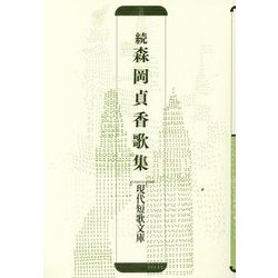 続 森岡貞香歌集（現代短歌文庫） [単行本]