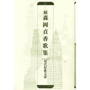 続 森岡貞香歌集（現代短歌文庫） [単行本]