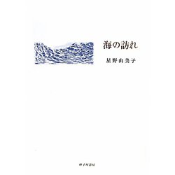 詩集 海の訪れ [単行本]
