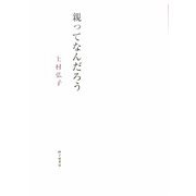 詩集 親ってなんだろう [単行本]