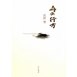 詩集 舟の行方 [単行本]