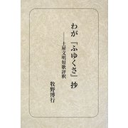 わが「ふゆくさ」抄―土屋文明短歌評釈 [単行本]
