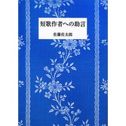 短歌作者への助言（短歌新聞社選書） [単行本]
