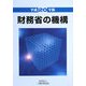 財務省の機構〈平成20年版〉 [単行本]