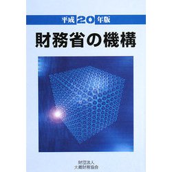 財務省の機構〈平成20年版〉 [単行本]