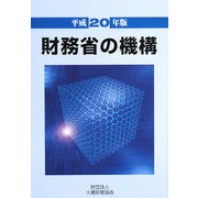 財務省の機構〈平成20年版〉 [単行本]