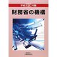 財務省の機構〈平成23年版〉 [単行本]