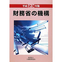 財務省の機構〈平成23年版〉 [単行本]