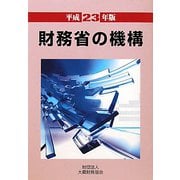 財務省の機構〈平成23年版〉 [単行本]