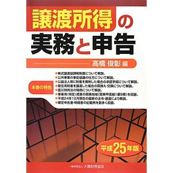 譲渡所得の実務と申告 平成１１年版/大蔵財務協会（単行本） Amazon.co.jp: 譲渡所得の実務と申告 令和5年版 : 福島 重雄: 本
