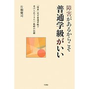 障害があるからこそ普通学級がいい―「障害」児を普通学級で受け入れてきた一教師の記録 [単行本]