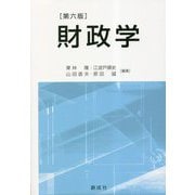 財政学 第六版 [単行本]