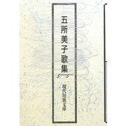 五所美子歌集（現代短歌文庫） [単行本]