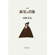 詩集 孤児の肖像 [単行本]
