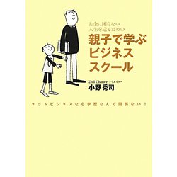 親子で学ぶビジネススクール―お金に困らない人生を送るための [単行本]