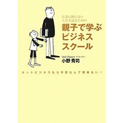 親子で学ぶビジネススクール―お金に困らない人生を送るための [単行本]