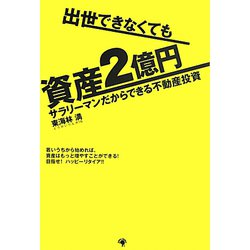 出世できなくても資産2億円―サラリーマンだからできる不動産投資 [単行本]