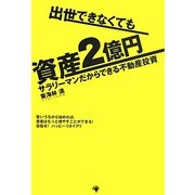 出世できなくても資産2億円―サラリーマンだからできる不動産投資 [単行本]